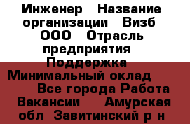 Инженер › Название организации ­ Визб, ООО › Отрасль предприятия ­ Поддержка › Минимальный оклад ­ 24 000 - Все города Работа » Вакансии   . Амурская обл.,Завитинский р-н